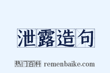 泄露造句是什么意思的图片
